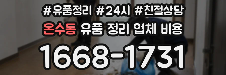 온수동 유품 정리 업체 비용