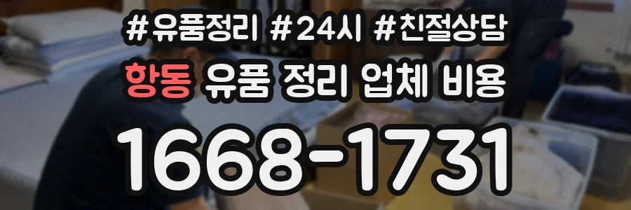 항동 유품 정리 업체 비용