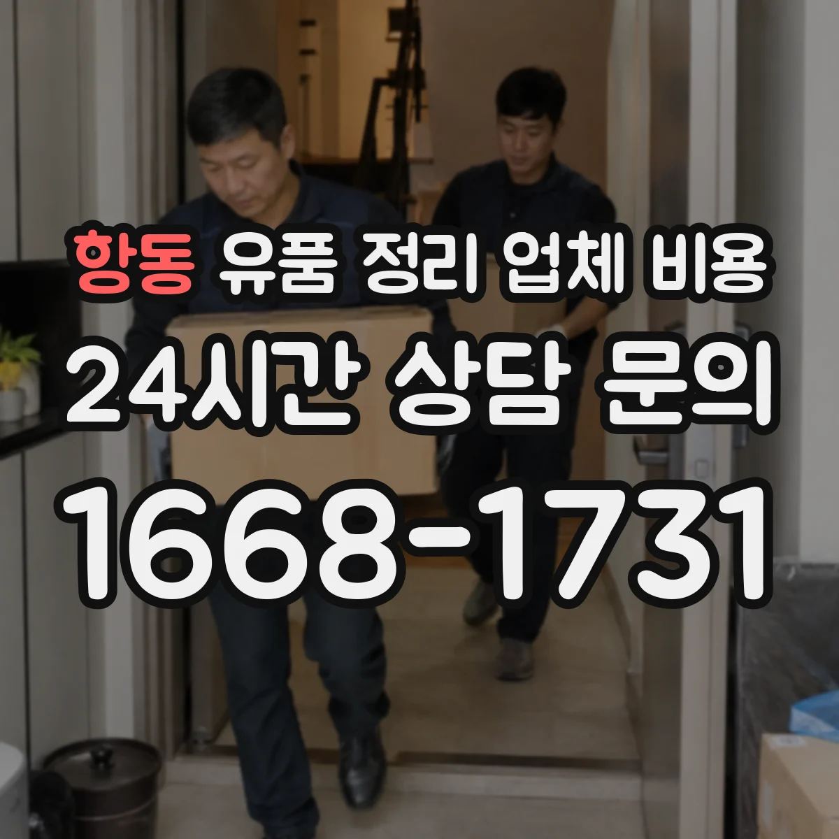 항동 유품 정리 업체 비용