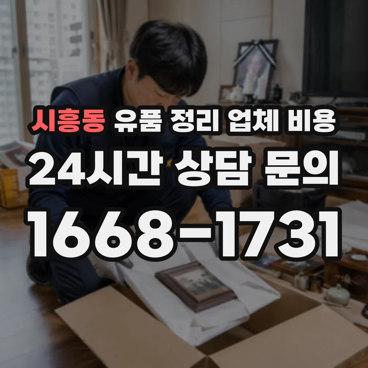 시흥동 유품 정리 업체 비용 현장 방문 일정 조율 전 비용 안내 방법