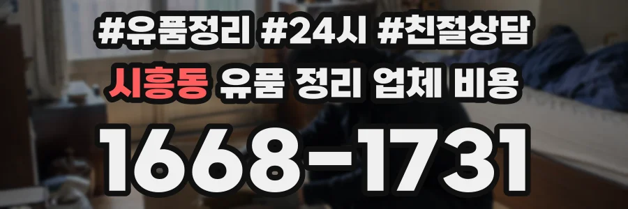 시흥동 유품 정리 업체 비용
