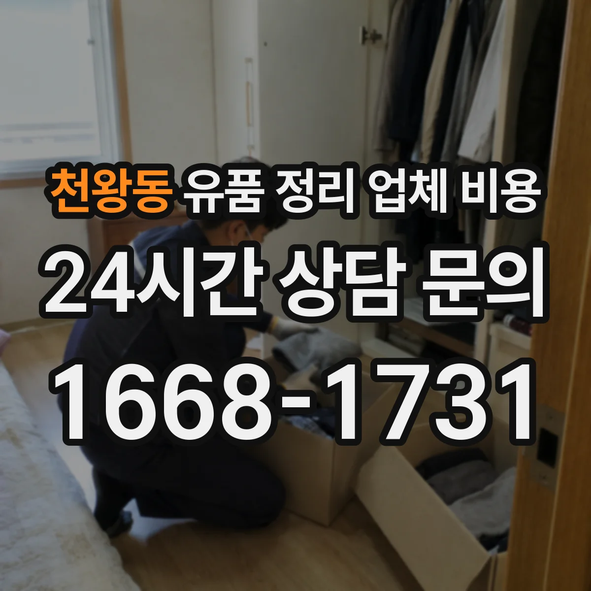 천왕동 유품 정리 업체 비용 빠른 처리 요청에 따른 추가 인건비 안내