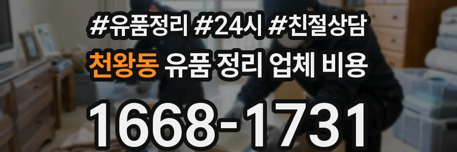 천왕동 유품 정리 업체 비용