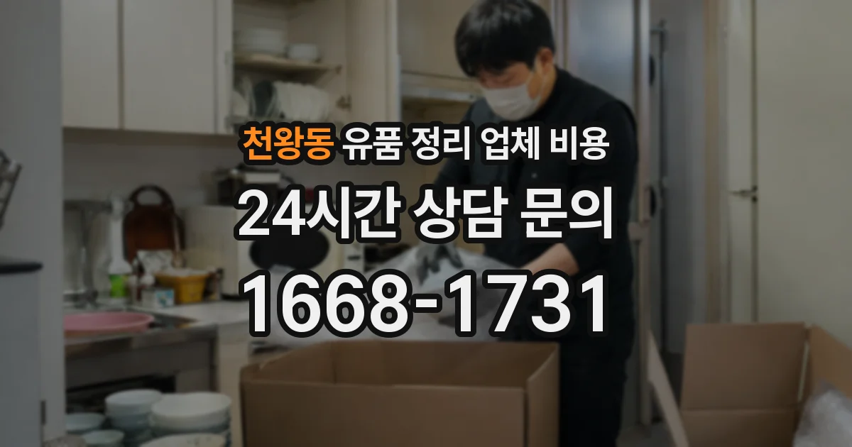 천왕동 유품 정리 업체 비용