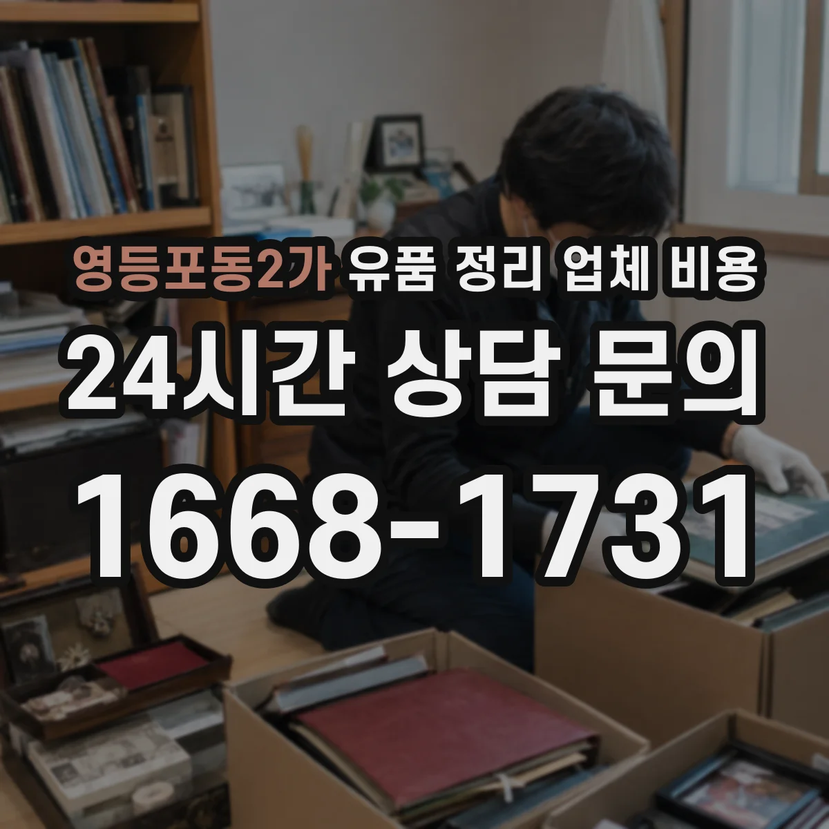 영등포동2가 유품 정리 업체 비용 주택 형태별 반출·운반 인력비 차이