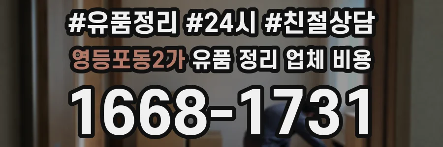 영등포동2가 유품 정리 업체 비용