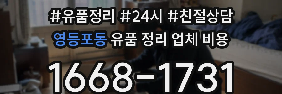 영등포동 유품 정리 업체 비용