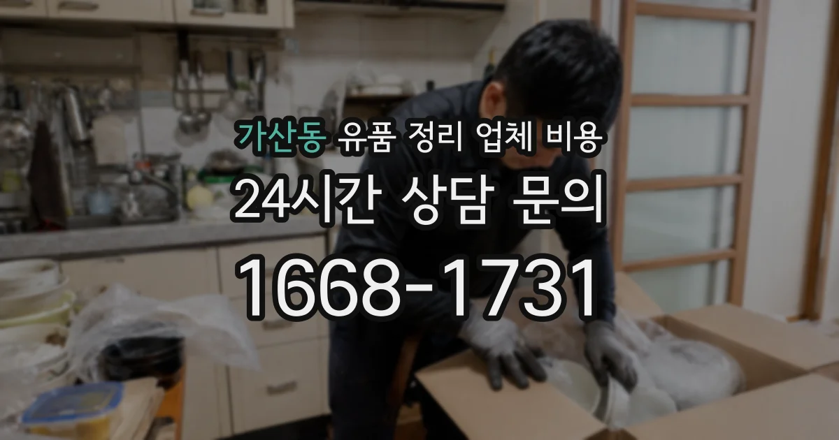 가산동 유품 정리 업체 비용