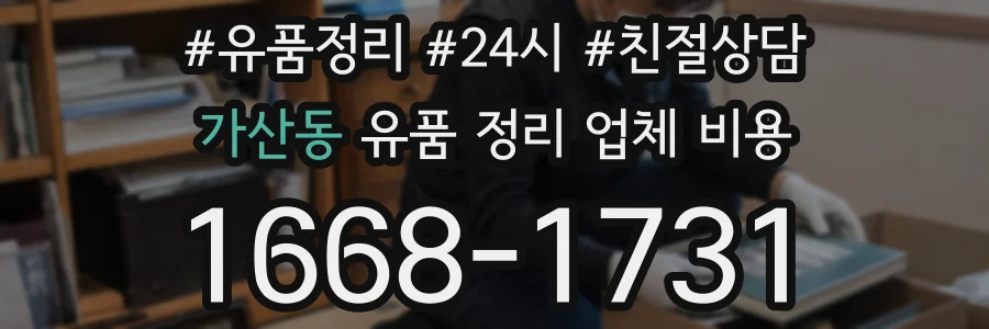 가산동 유품 정리 업체 비용