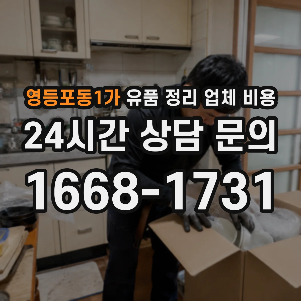 영등포동1가 유품 정리 업체 비용