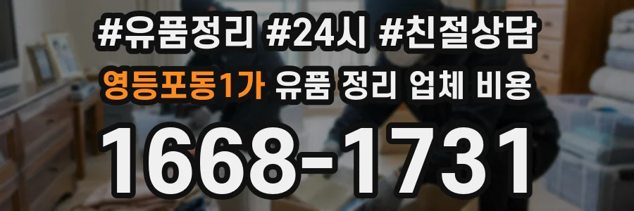 영등포동1가 유품 정리 업체 비용