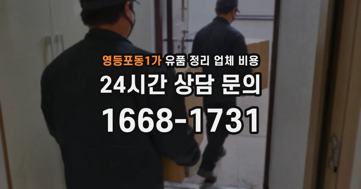 영등포동1가 유품 정리 업체 비용