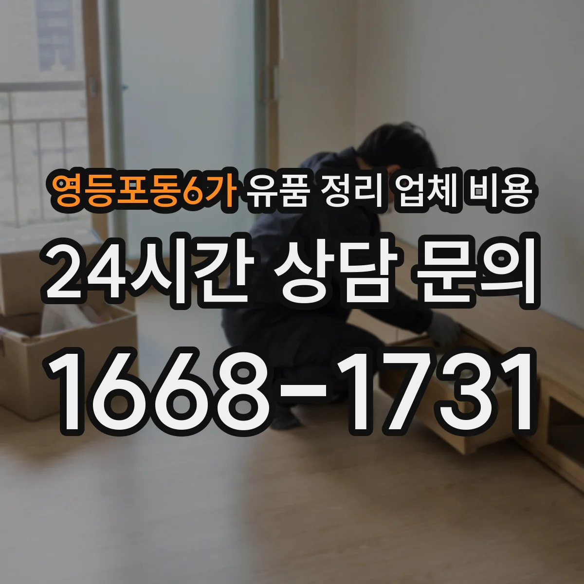 영등포동6가 유품 정리 업체 비용 보관 옵션 유무에 따른 비용 비교
