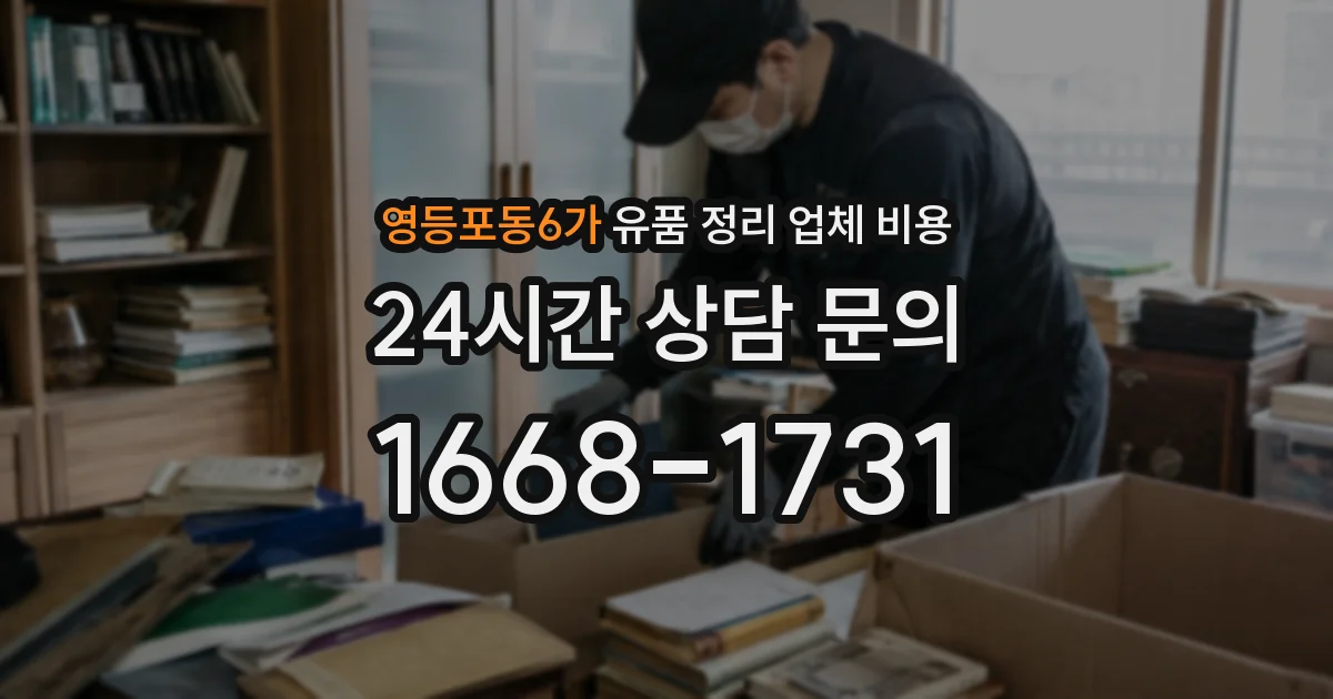 영등포동6가 유품 정리 업체 비용