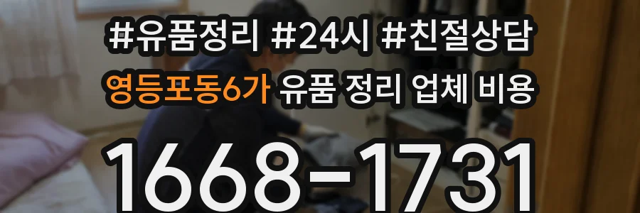 영등포동6가 유품 정리 업체 비용