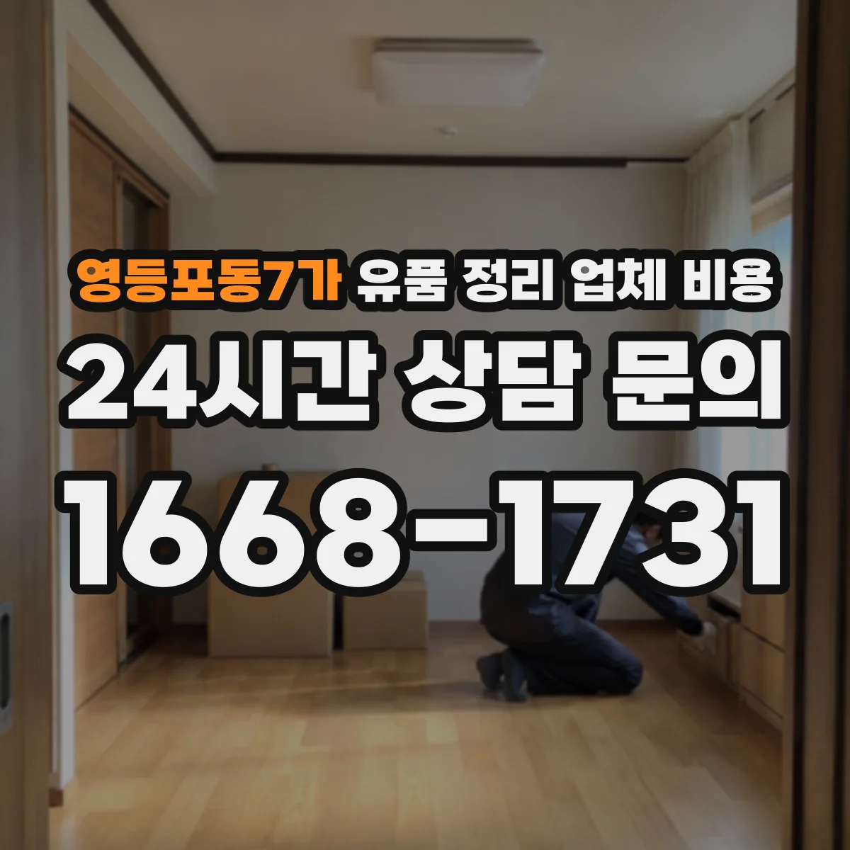 영등포동7가 유품 정리 업체 비용