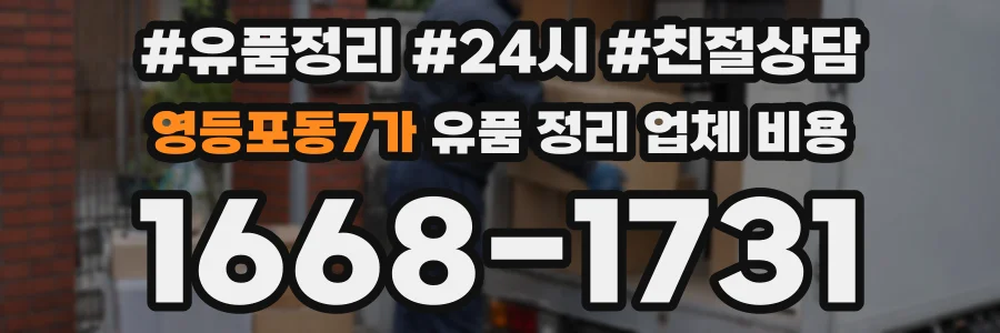영등포동7가 유품 정리 업체 비용