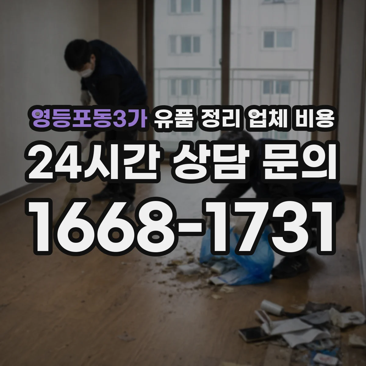 영등포동3가 유품 정리 업체 비용 인허가 절차 포함 범위와 추가요금 체크