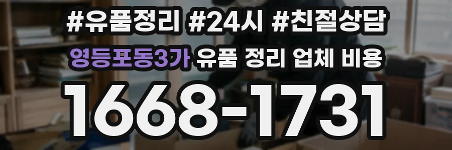 영등포동3가 유품 정리 업체 비용