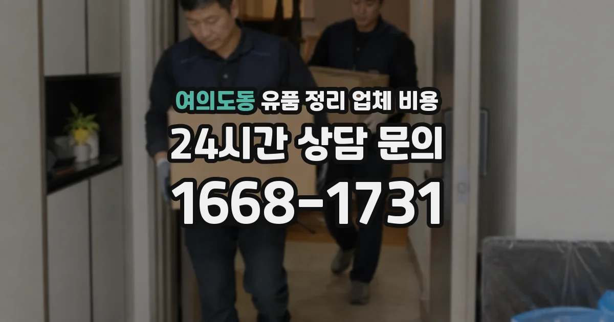 여의도동 유품 정리 업체 비용