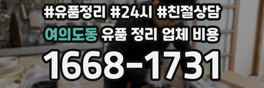 여의도동 유품 정리 업체 비용