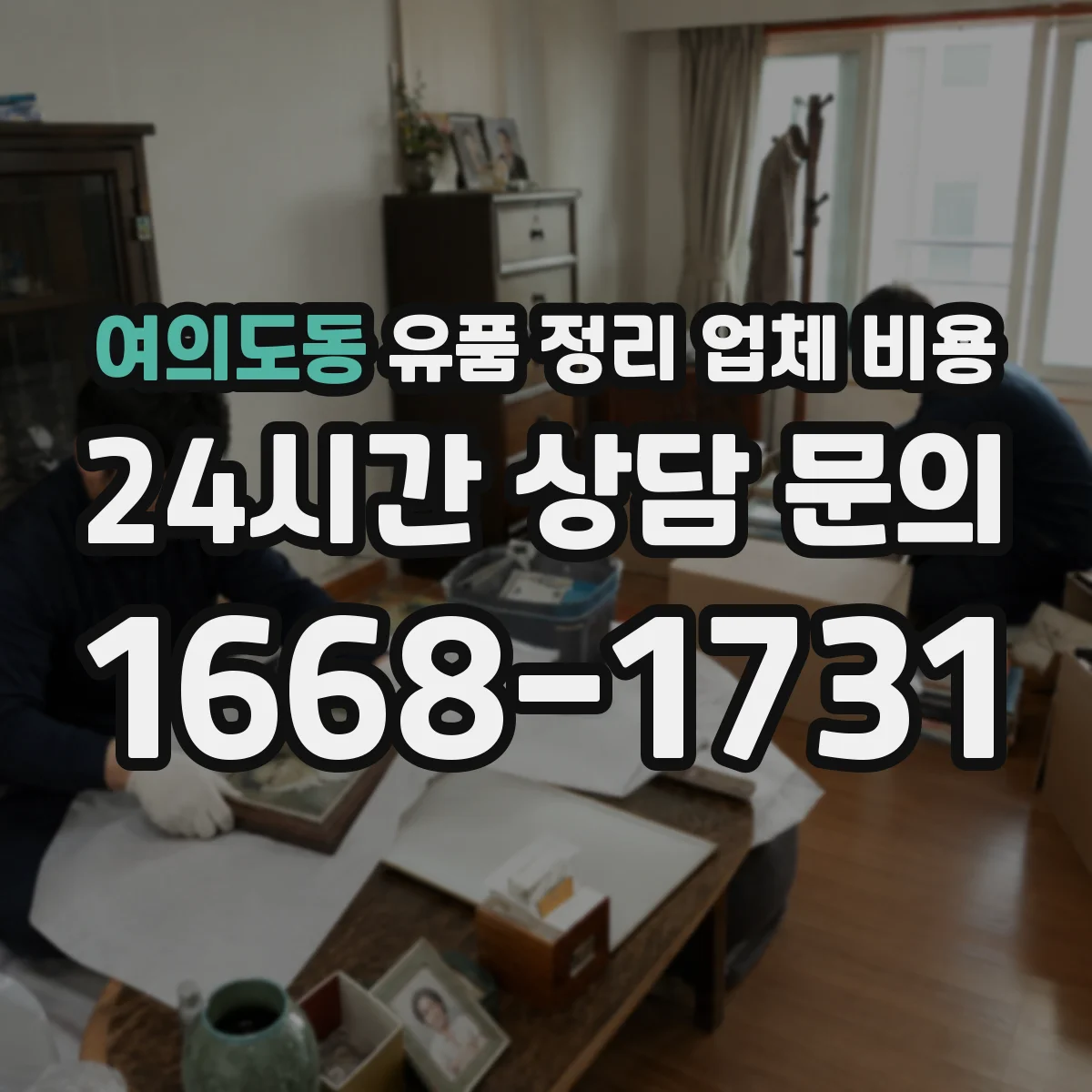 여의도동 유품 정리 업체 비용