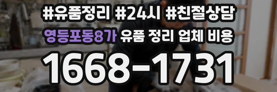 영등포동8가 유품 정리 업체 비용