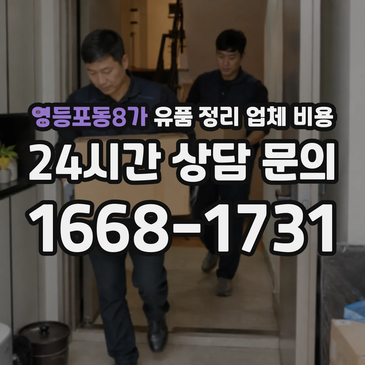 영등포동8가 유품 정리 업체 비용