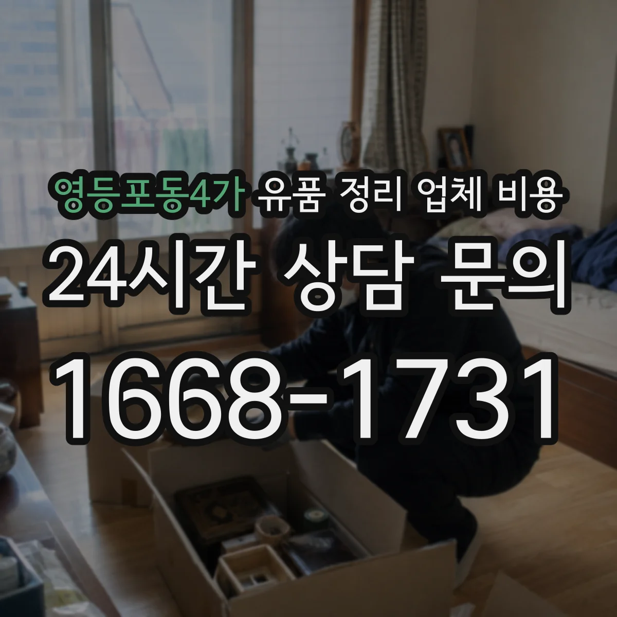 영등포동4가 유품 정리 업체 비용 승강기 사용 가능 여부 체크리스트