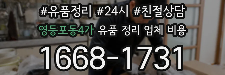 영등포동4가 유품 정리 업체 비용