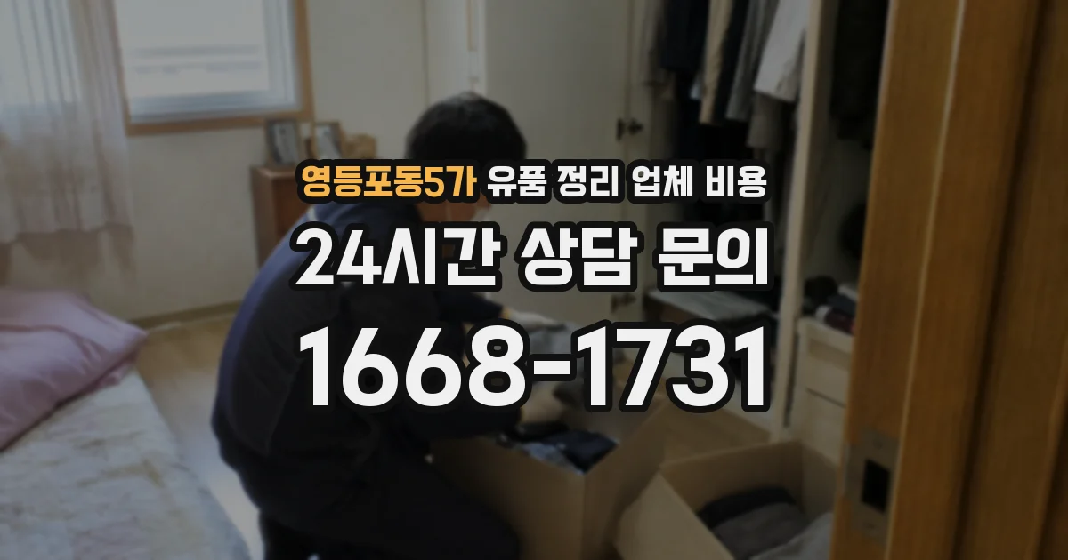 영등포동5가 유품 정리 업체 비용