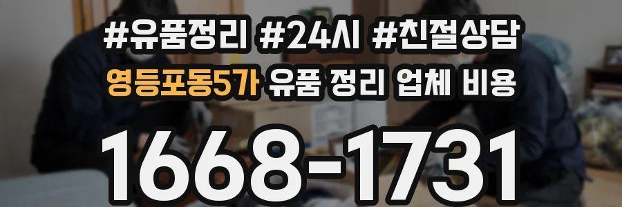 영등포동5가 유품 정리 업체 비용