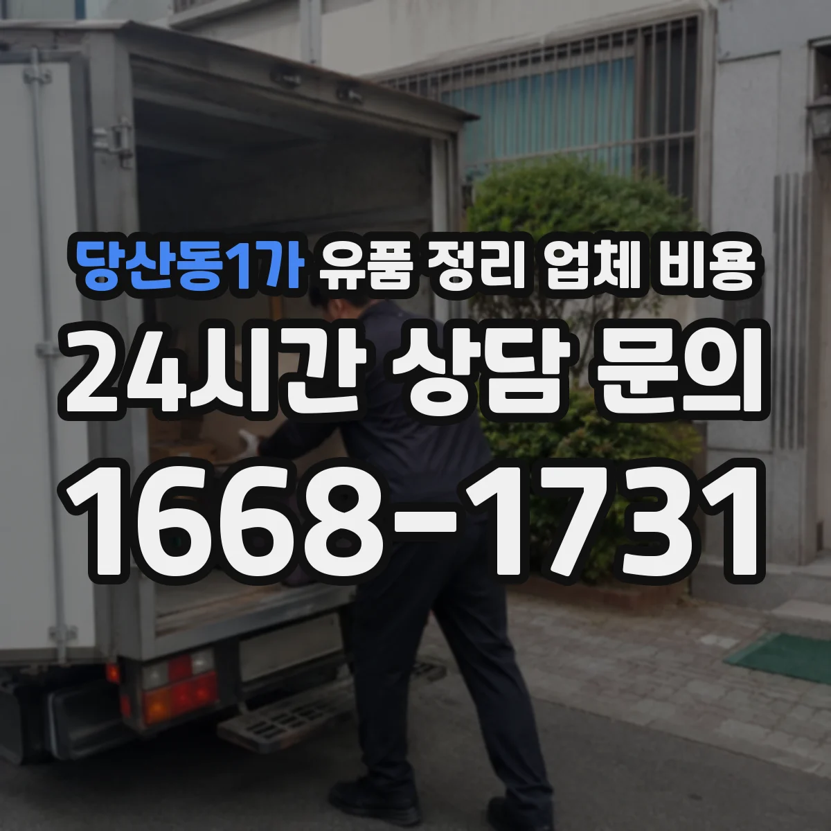 당산동1가 유품 정리 업체 비용 액자·보석 등 소품 보관 처리 비용