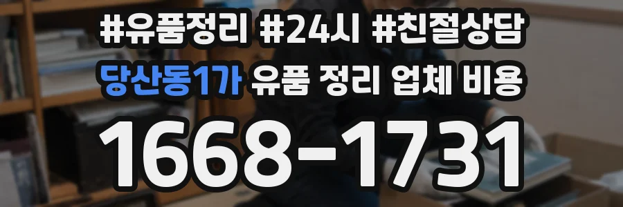 당산동1가 유품 정리 업체 비용