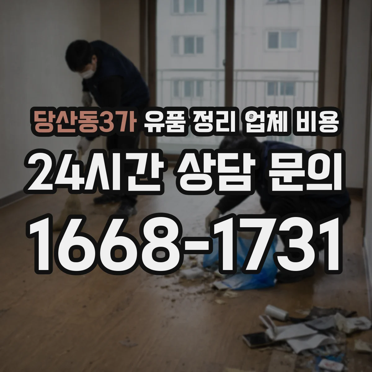 당산동3가 유품 정리 업체 비용 줄이려면 어떤 비용부터 조정할까