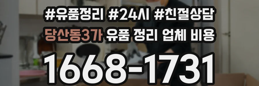 당산동3가 유품 정리 업체 비용