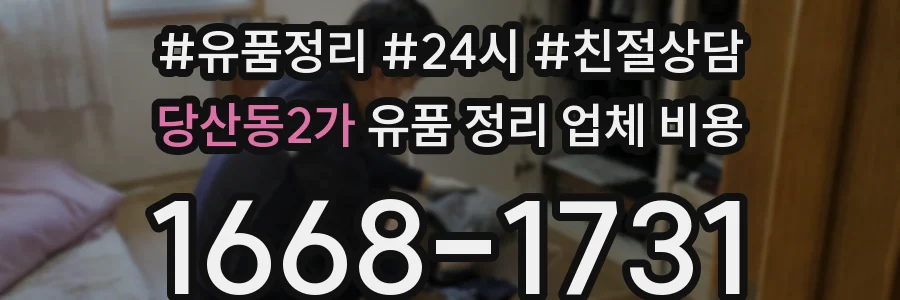당산동2가 유품 정리 업체 비용