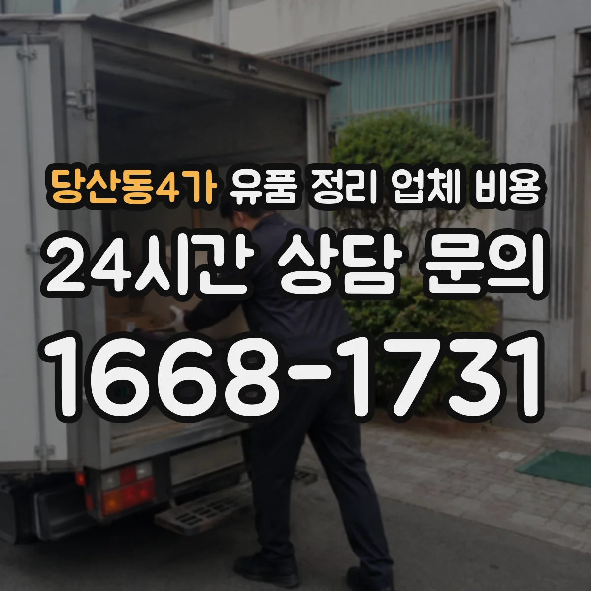 당산동4가 유품 정리 업체 비용
