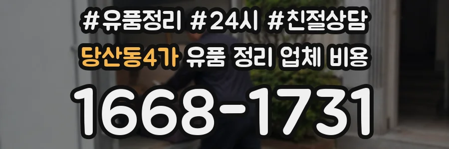 당산동4가 유품 정리 업체 비용