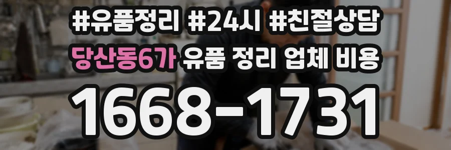 당산동6가 유품 정리 업체 비용