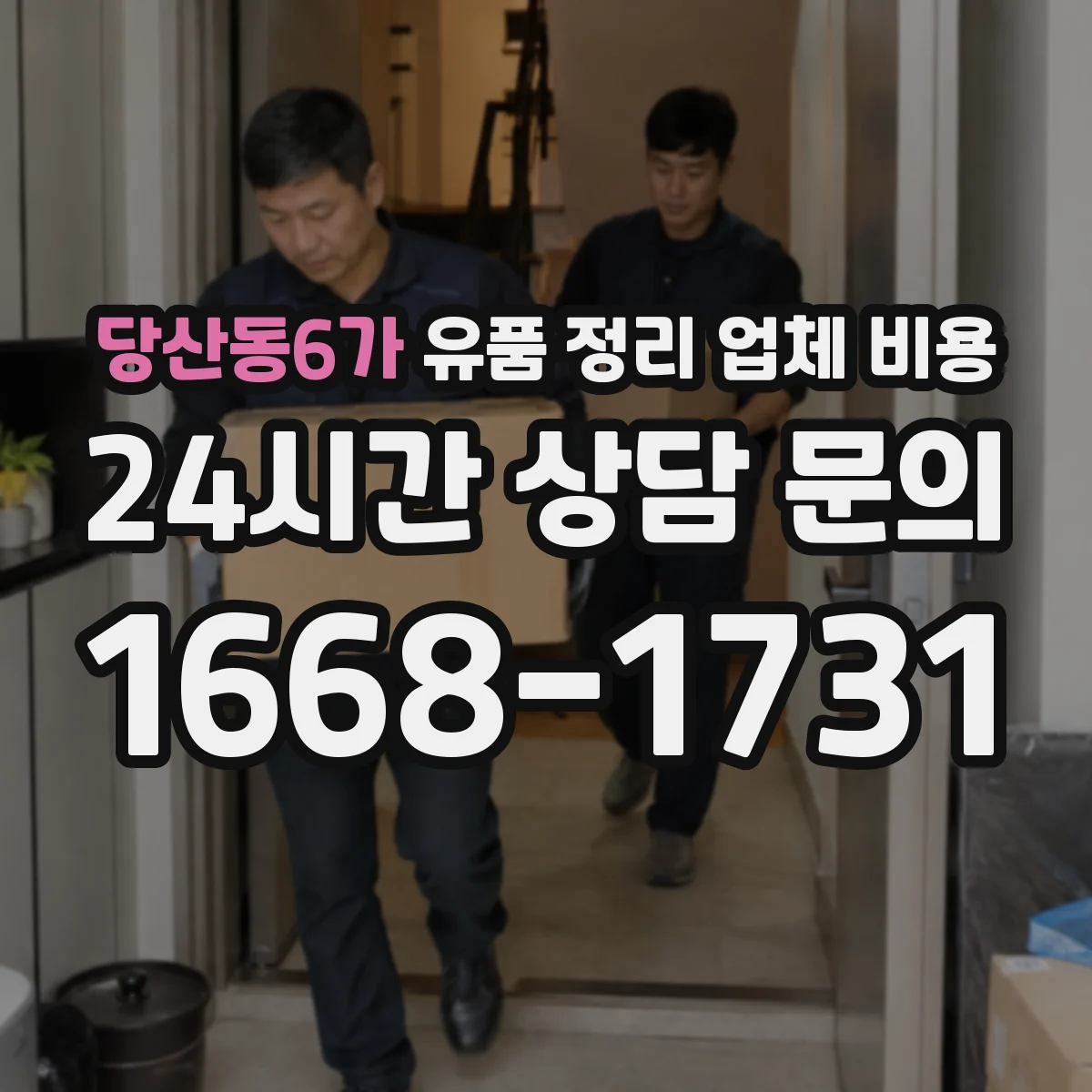 당산동6가 유품 정리 업체 비용
