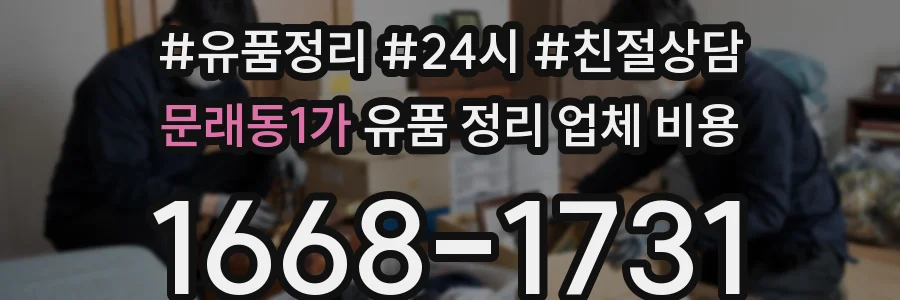 문래동1가 유품 정리 업체 비용