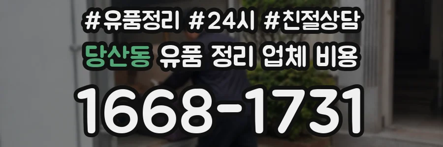 당산동 유품 정리 업체 비용