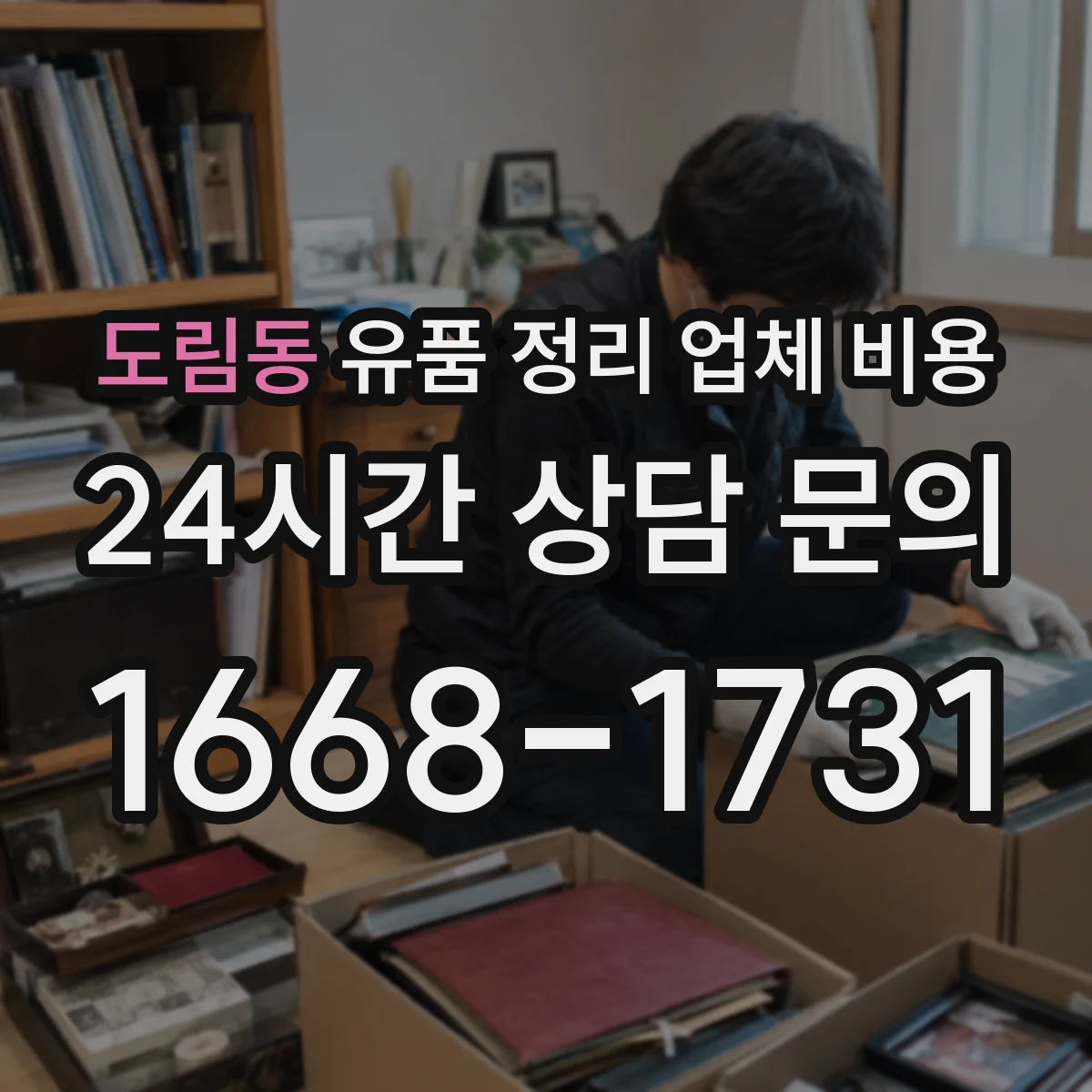 도림동 유품 정리 업체 비용