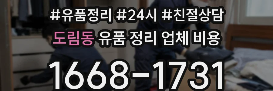 도림동 유품 정리 업체 비용