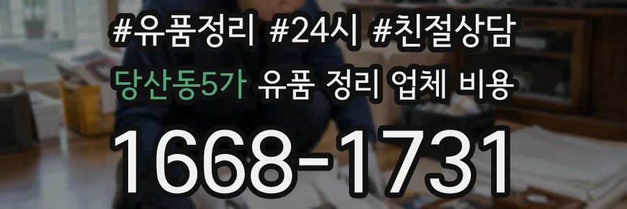 당산동5가 유품 정리 업체 비용