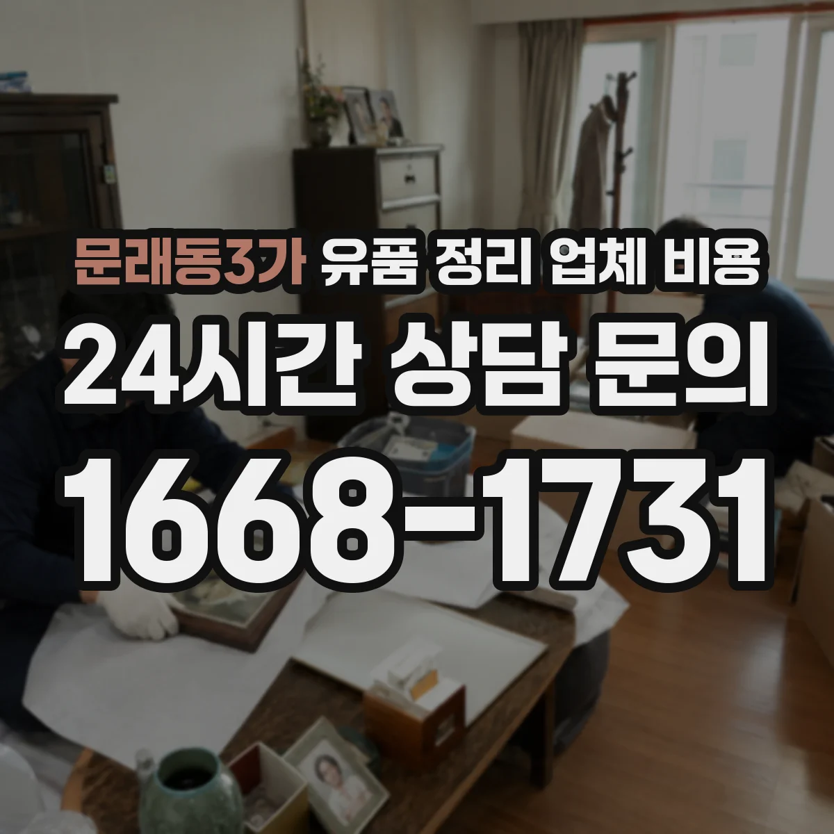 문래동3가 유품 정리 업체 비용 대형 가구 포함 시 단가가 달라지는 이유