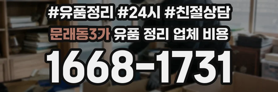 문래동3가 유품 정리 업체 비용