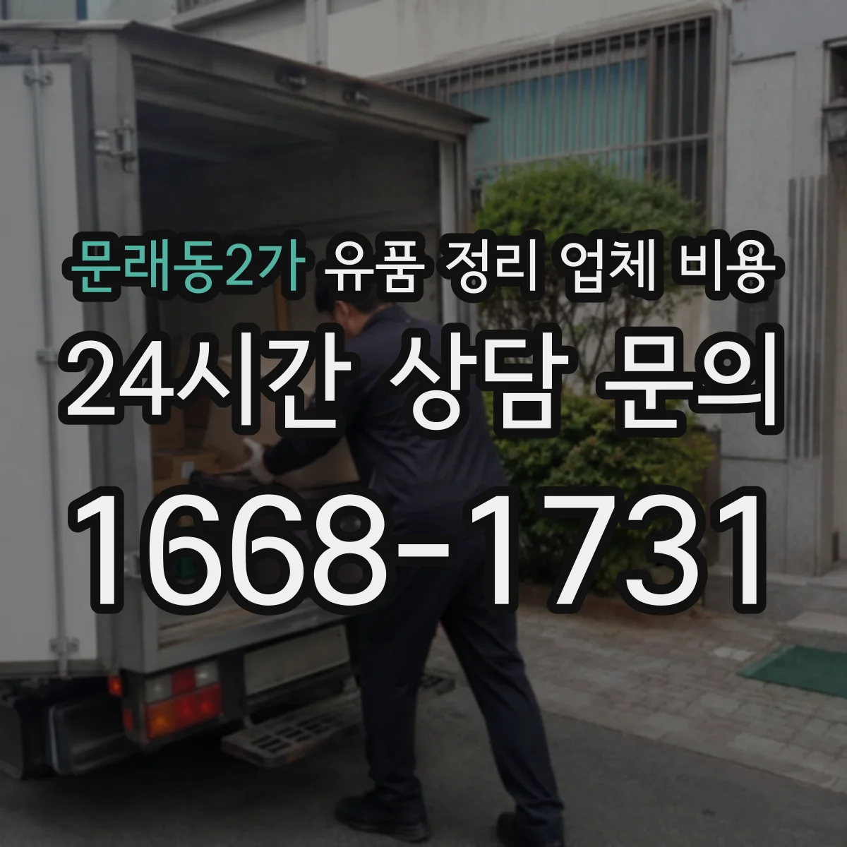 문래동2가 유품 정리 업체 비용 시간대 변경 요청 시 추가 비용 체크포인트