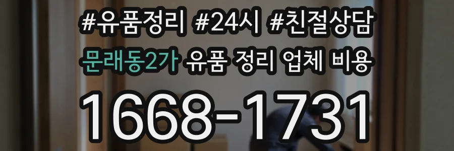 문래동2가 유품 정리 업체 비용